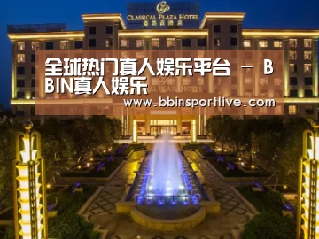 广东嘉思高酒店