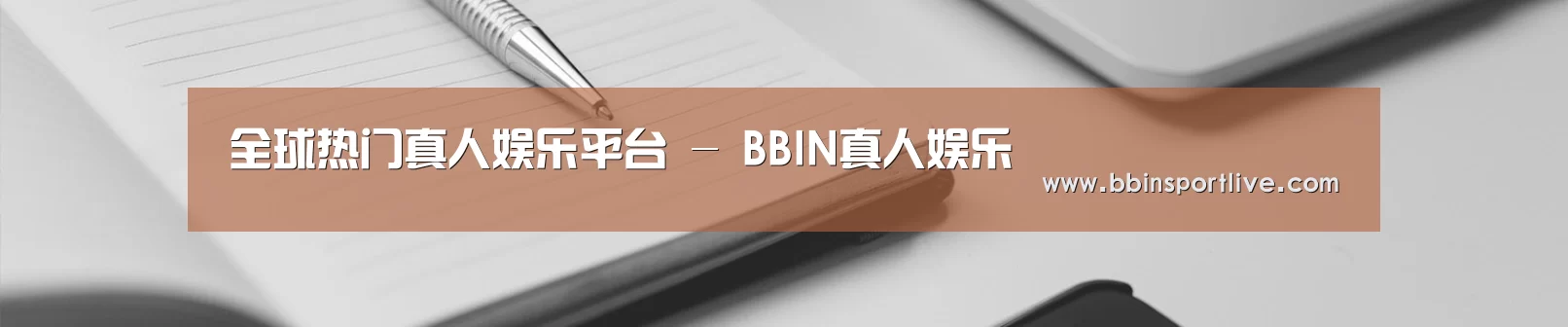 全球热门真人娱乐平台 - BBIN真人娱乐