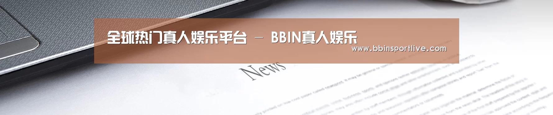 全球热门真人娱乐平台 - BBIN真人娱乐