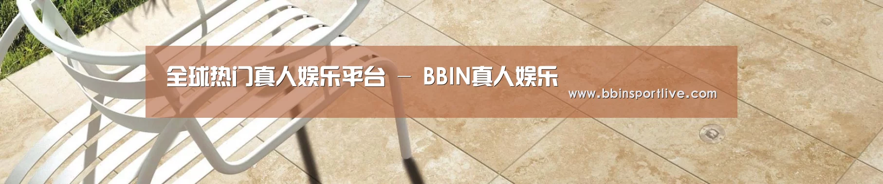 全球热门真人娱乐平台 - BBIN真人娱乐