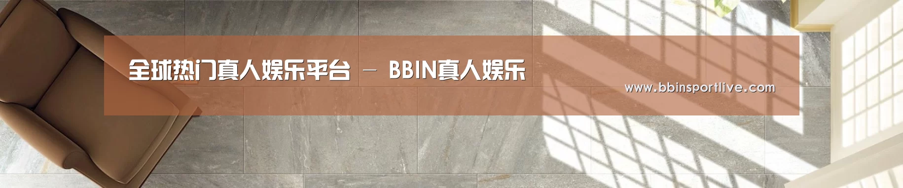 全球热门真人娱乐平台 - BBIN真人娱乐
