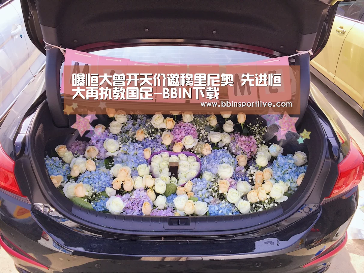 曝恒大曾开天价邀穆里尼奥 先进恒大再执教国足-BBIN下载(图1) BBIN电竞