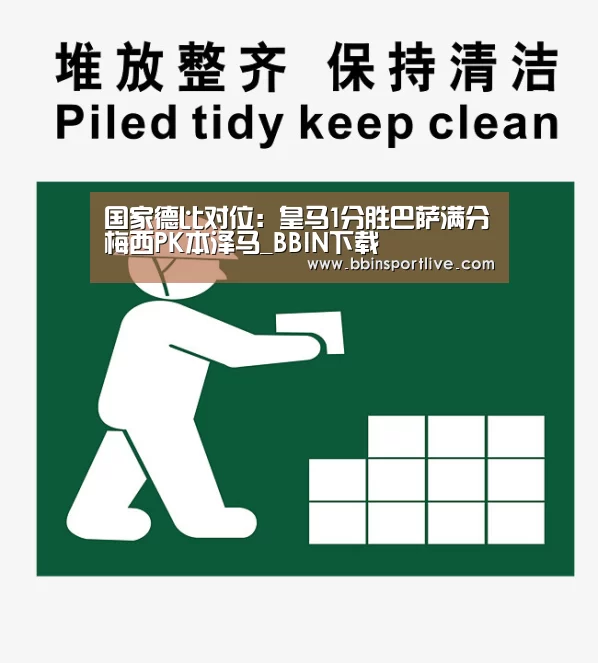 国家德比对位:皇马1分胜巴萨满分梅西PK本泽马_BBIN下载(图1) BBIN电子