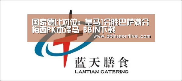 国家德比对位:皇马1分胜巴萨满分梅西PK本泽马_BBIN下载(图2) BBIN电竞