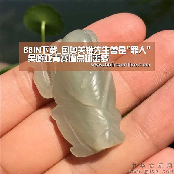 BBIN下载_国奥关键先生曾是罪人 吴曦亚青赛遭点球噩梦(图3) BBIN电竞