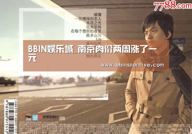 BBIN娱乐城_南京肉价两周涨了一元