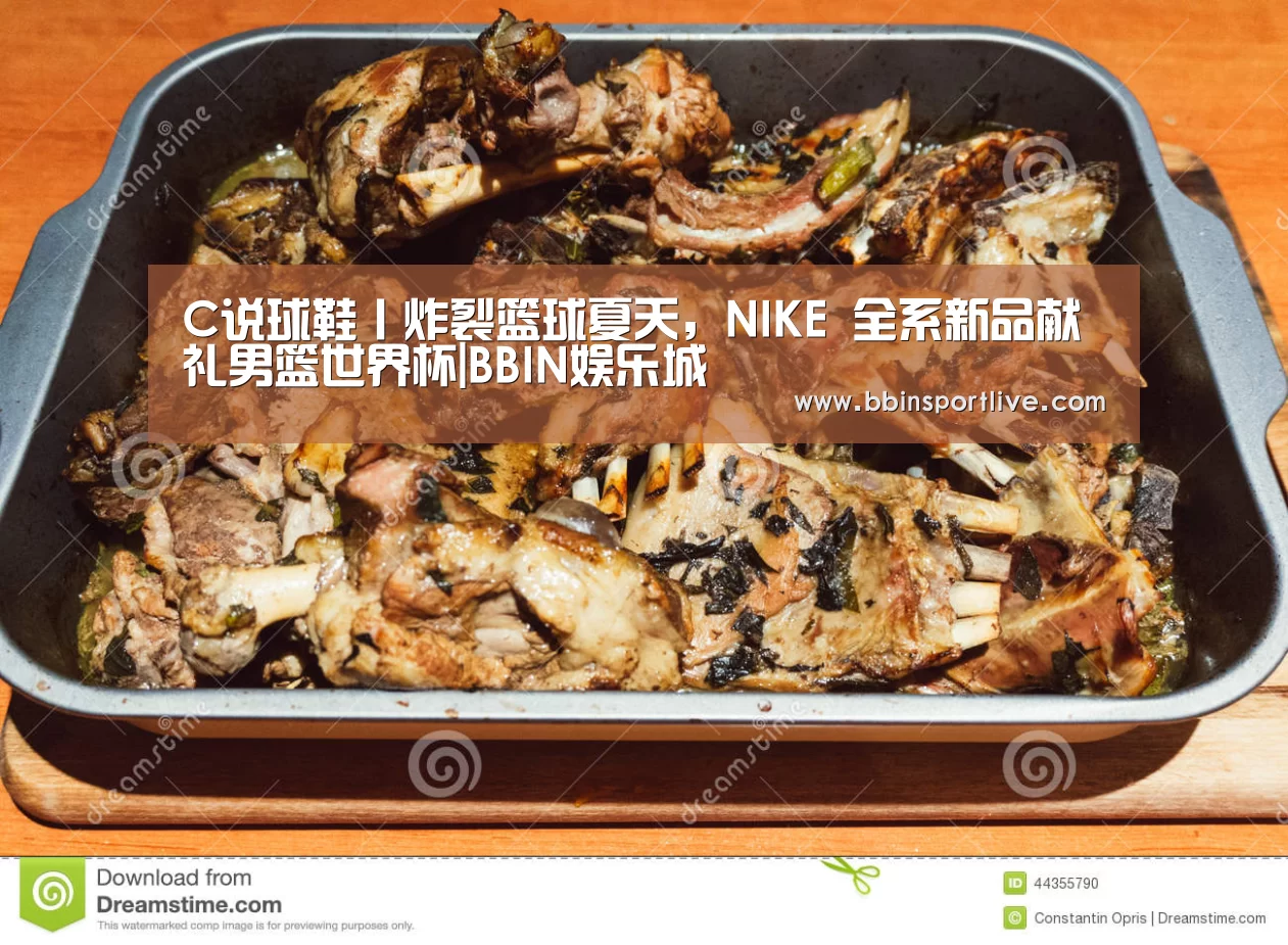 C说球鞋丨炸裂篮球夏天,NIKE 全系新品献礼男篮世界杯|BBIN娱乐城(图3) BBIN下载