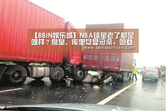 【BBIN娱乐城】NBA球星老了都是啥样?詹皇、库里尽显沧桑,哈登的眼里充满故事(图2) BBIN电子