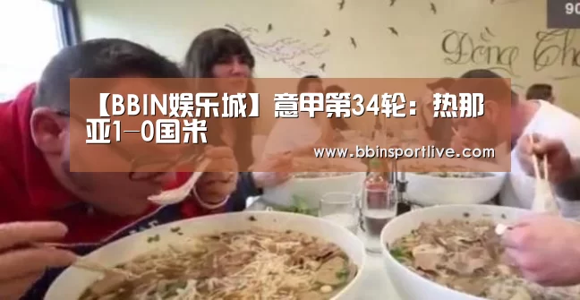 【BBIN娱乐城】意甲第34轮:热那亚1-0国米(图3) BBIN娱乐城