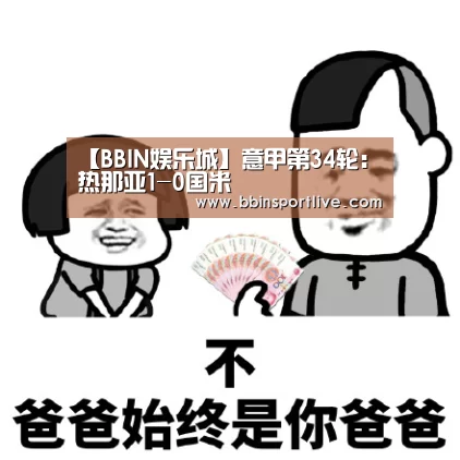 【BBIN娱乐城】意甲第34轮:热那亚1-0国米(图1) BBIN电子