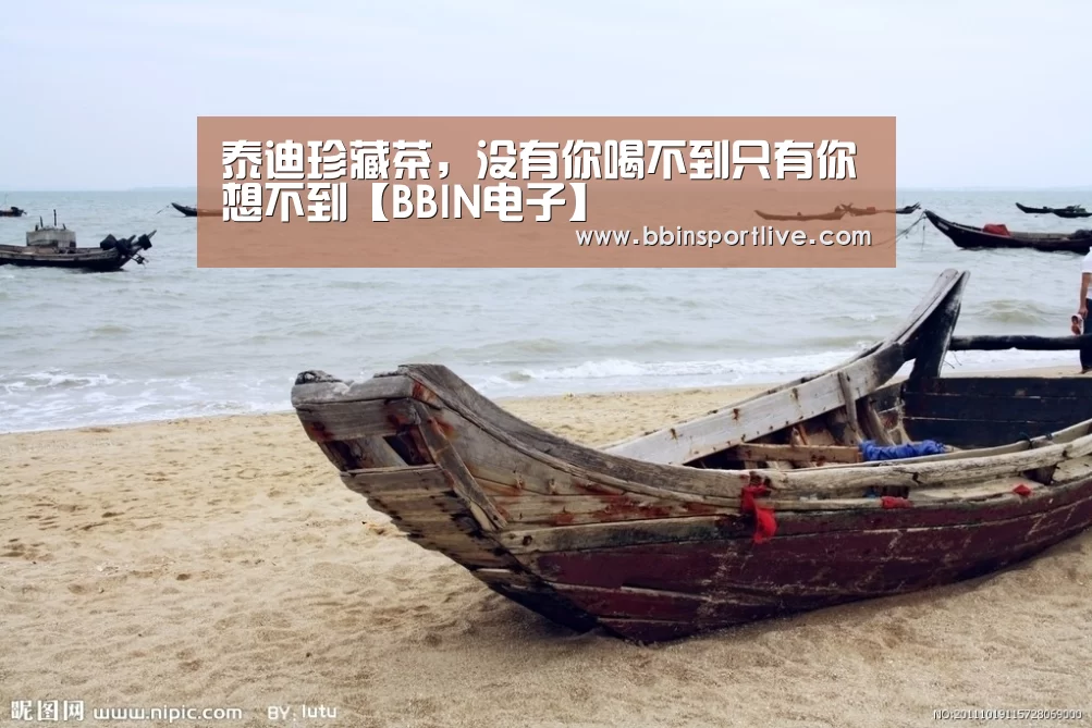 泰迪珍藏茶，没有你喝不到只有你想不到【BBIN电子】
