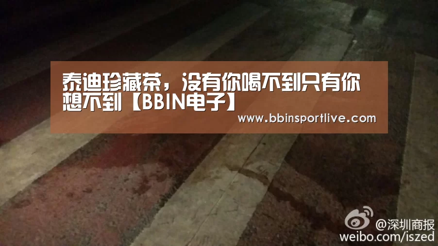 泰迪珍藏茶,没有你喝不到只有你想不到【BBIN电子】(图4) BBIN电竞