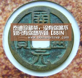 泰迪珍藏茶,没有你喝不到只有你想不到【BBIN电子】(图3) BBIN娱乐城