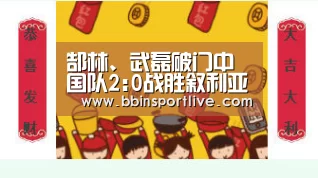 郜林、武磊破门中国队2:0战胜叙利亚队【BBIN电竞】(图3) BBIN娱乐城