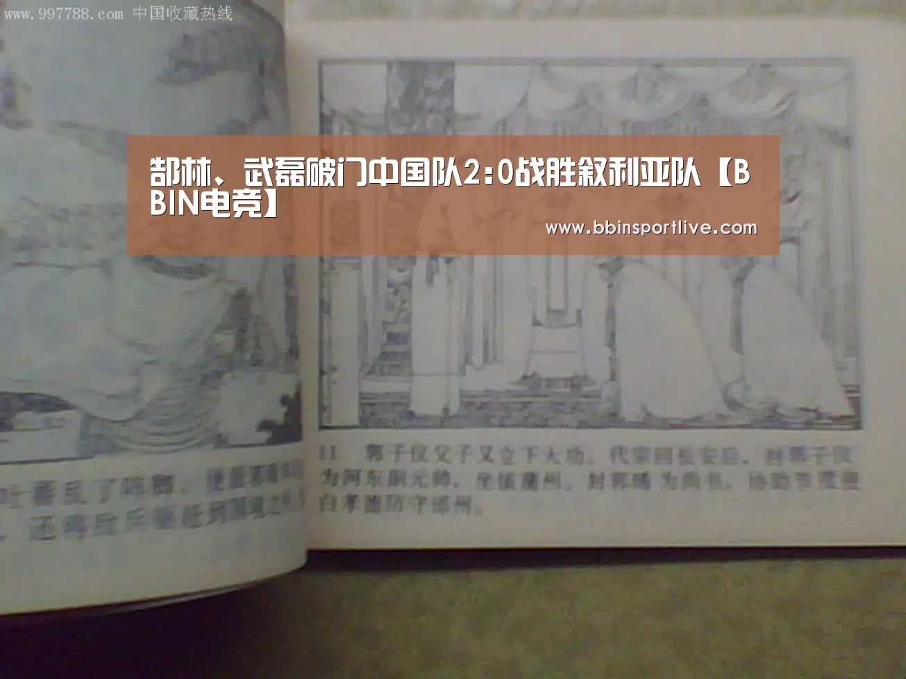 郜林、武磊破门中国队2:0战胜叙利亚队【BBIN电竞】(图4) BBIN电竞