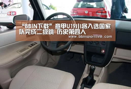 “BBIN下载”意甲U19小将入选国家队完成二级跳 历史第四人(图1) BBIN电竞