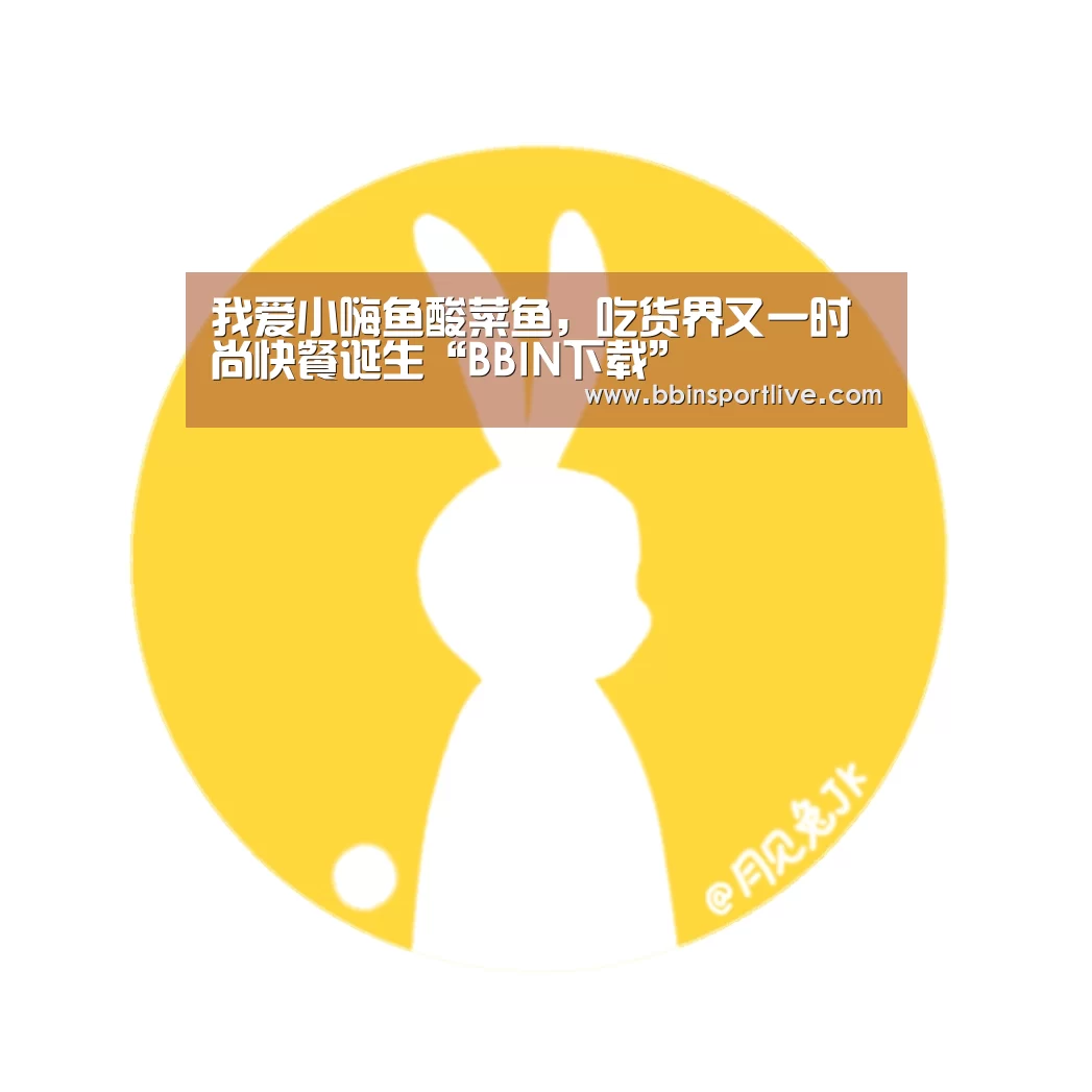 我爱小嗨鱼酸菜鱼，吃货界又一时尚快餐诞生“BBIN下载”