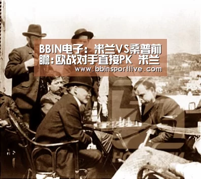 BBIN电子:米兰VS桑普前瞻:欧战对手直接PK 米兰争7轮不败(图2) BBIN电竞