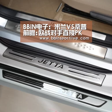 BBIN电子：米兰VS桑普前瞻:欧战对手直接PK 米兰争7轮不败
