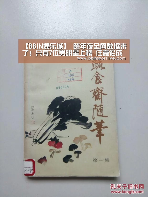 【BBIN娱乐城】
跨年夜全网数据来了!只有7位男明星上榜 任嘉伦成最大赢家(图2) BBIN下载