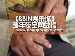 【BBIN娱乐城】
跨年夜全网数据来了!只有7位男明星上榜 任嘉伦成最大赢家(图4) BBIN电子