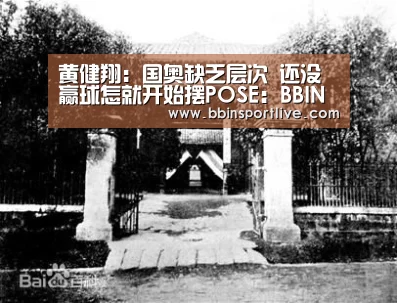 黄健翔:国奥缺乏层次 还没赢球怎就开始摆POSE:BBIN下载(图2) BBIN娱乐城