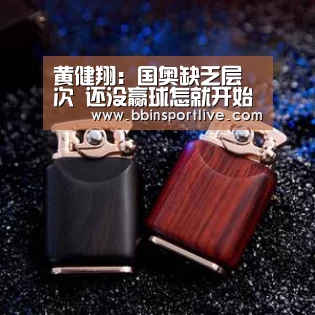 黄健翔:国奥缺乏层次 还没赢球怎就开始摆POSE:BBIN下载(图4) BBIN电子