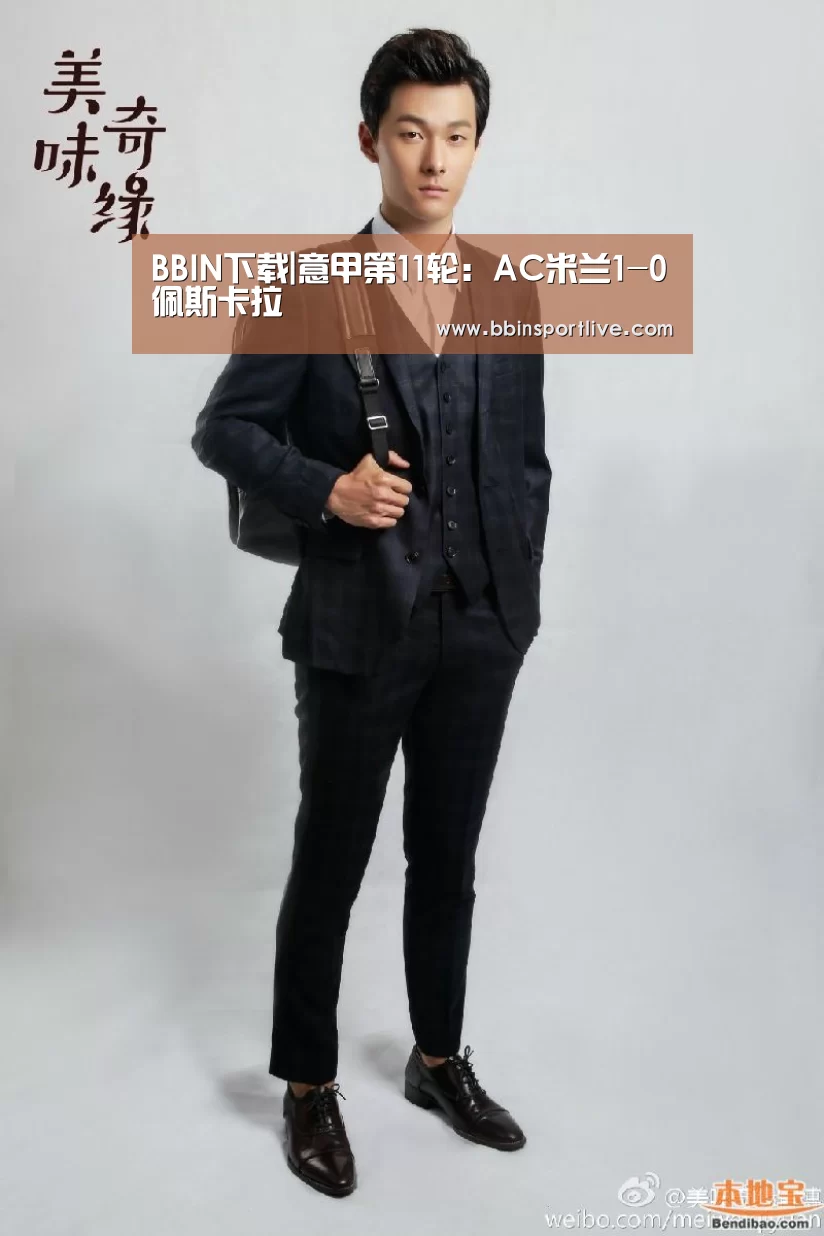 BBIN下载|意甲第11轮:AC米兰1-0佩斯卡拉(图1) BBIN娱乐城