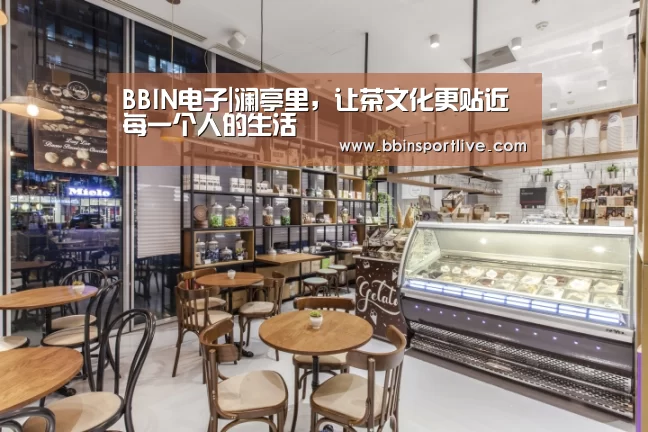 BBIN电子|澜亭里,让茶文化更贴近每一个人的生活(图2) BBIN电竞