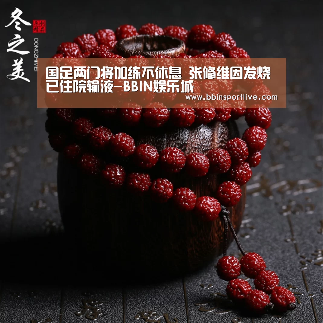 国足两门将加练不休息 张修维因发烧已住院输液-BBIN娱乐城(图1) BBIN下载